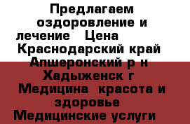 Предлагаем оздоровление и лечение › Цена ­ 3 460 - Краснодарский край, Апшеронский р-н, Хадыженск г. Медицина, красота и здоровье » Медицинские услуги   